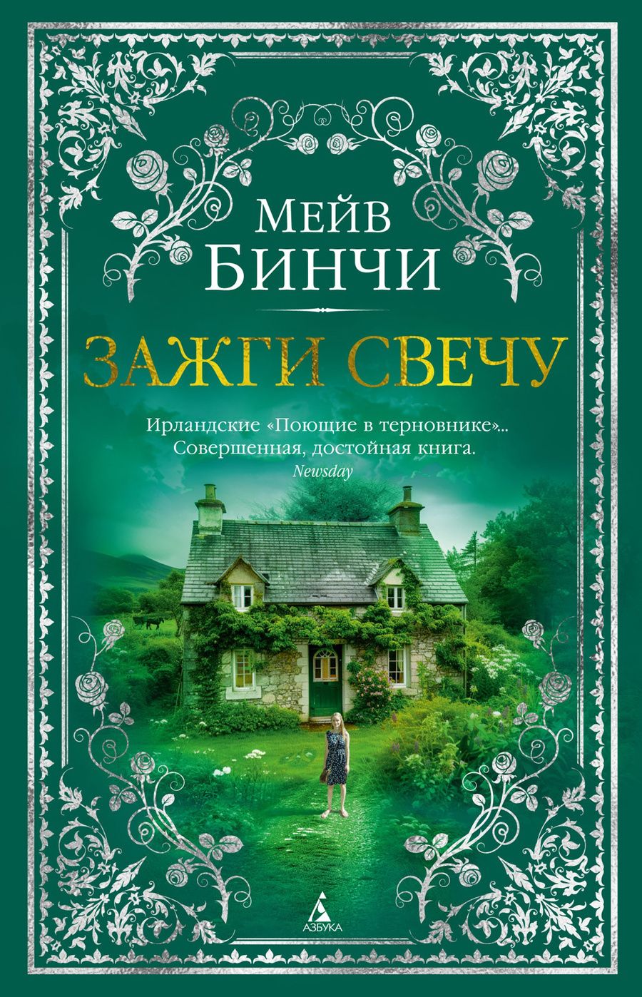 Обложка книги "Бинчи: Зажги свечу"