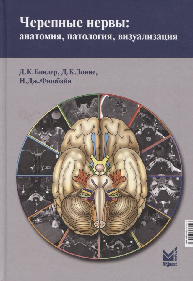 Обложка книги "Биндер, Зонне, Фишбайн: Черепные нервы: анатомия, патология, визуализация"