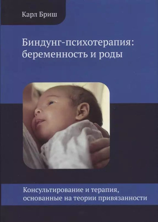 Обложка книги "Биндунг-психотерапия беременность и роды (КонсИТерОснНаТеорПривяз) Бриш"