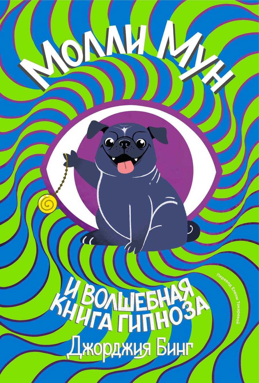 Обложка книги "Бинг: Молли Мун и волшебная книга гипноза"