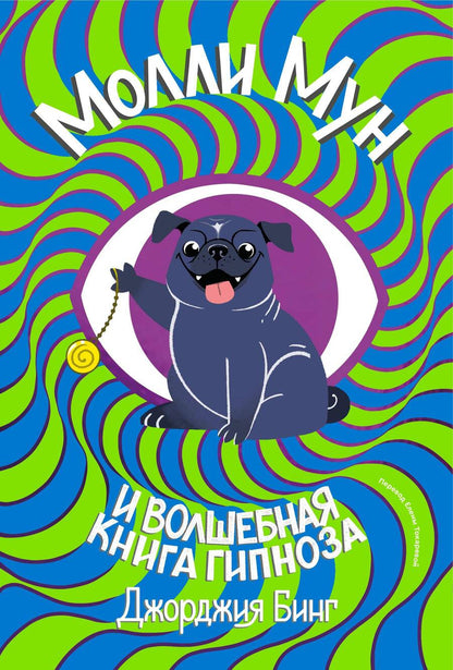 Обложка книги "Бинг: Молли Мун и волшебная книга гипноза"