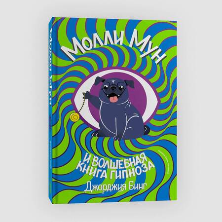 Фотография книги "Бинг: Молли Мун и волшебная книга гипноза"