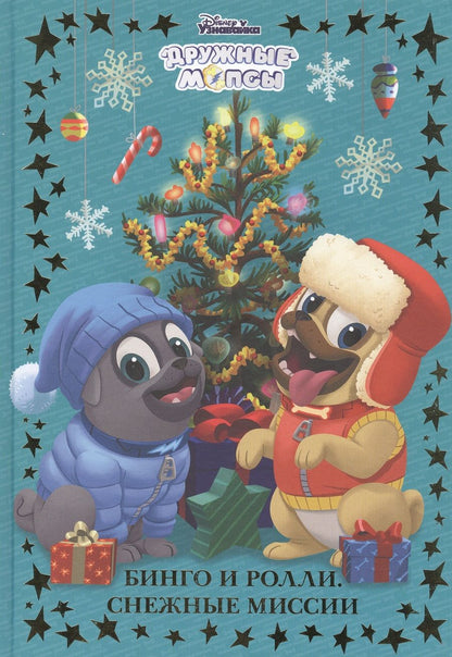 Обложка книги "Бинго и Ролли. Снежные миссии. Дружные мопсы"