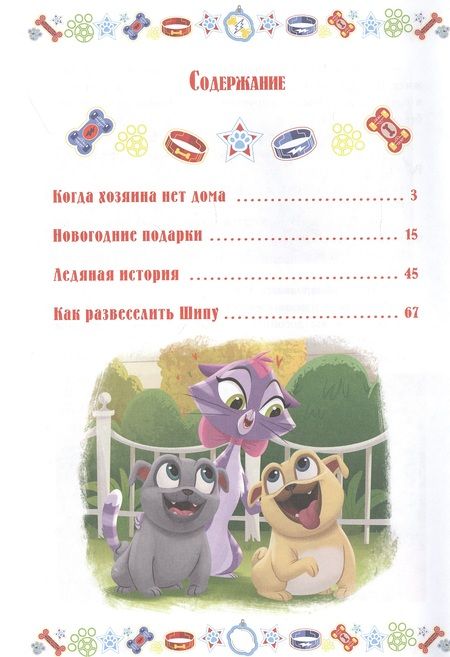 Фотография книги "Бинго и Ролли. Снежные миссии. Дружные мопсы"