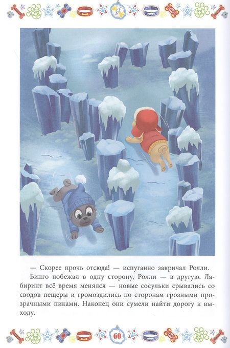 Фотография книги "Бинго и Ролли. Снежные миссии. Дружные мопсы"