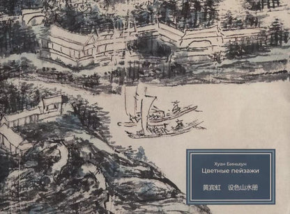 Обложка книги "Биньхун Хуан: Цветные пейзажи"