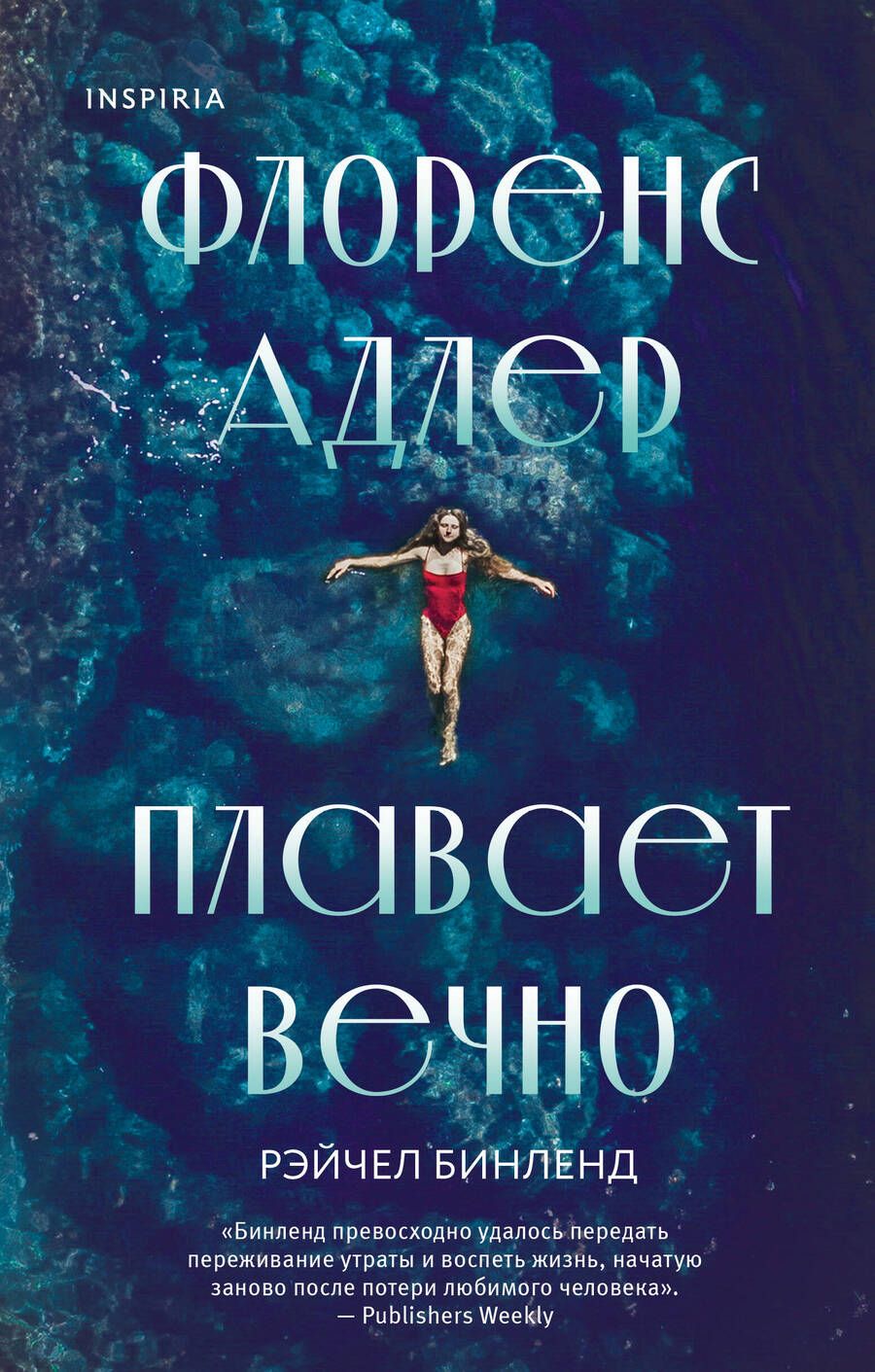 Обложка книги "Бинленд: Флоренс Адлер плавает вечно"
