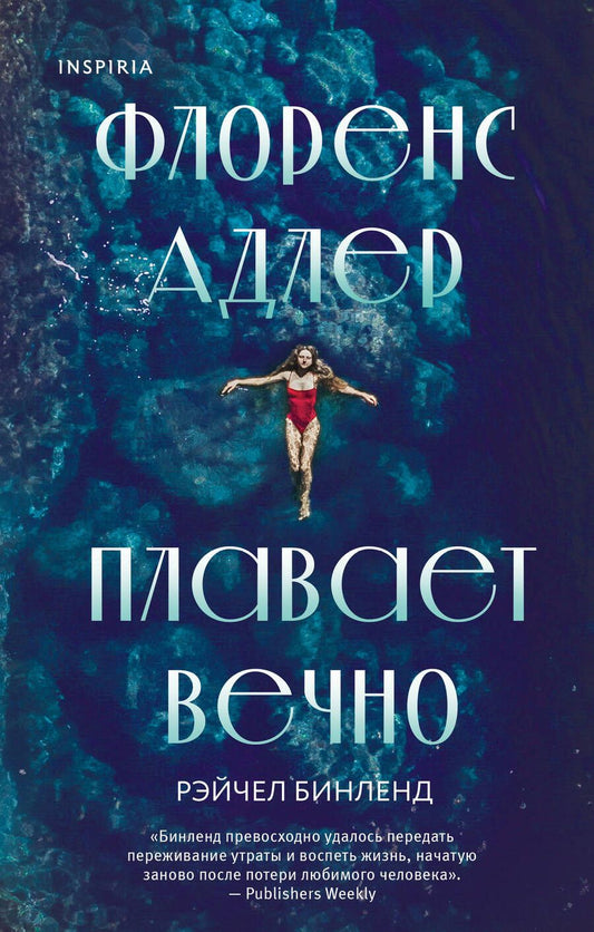 Обложка книги "Бинленд: Флоренс Адлер плавает вечно"