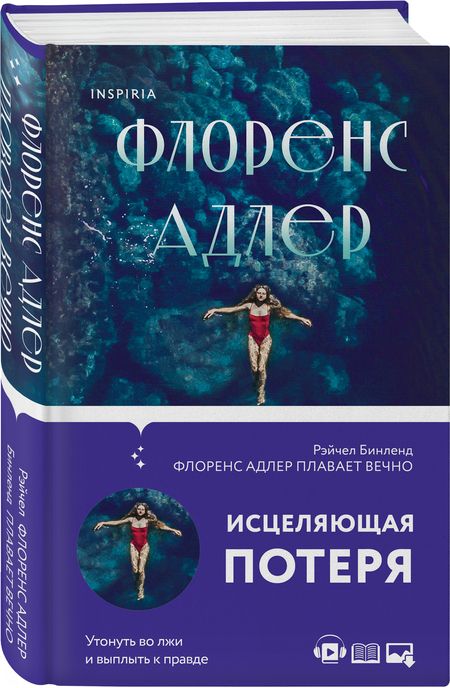 Фотография книги "Бинленд: Флоренс Адлер плавает вечно"