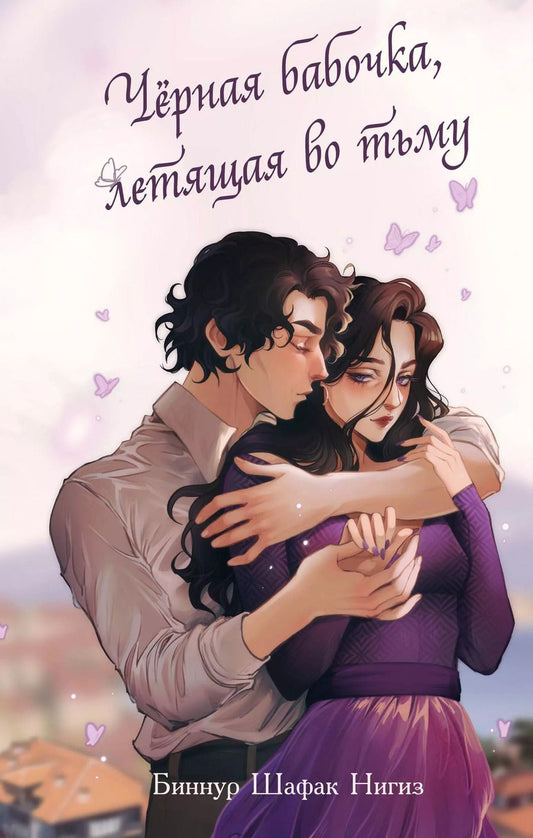 Обложка книги "Биннур Шафак: Чёрная бабочка, летящая во тьму"