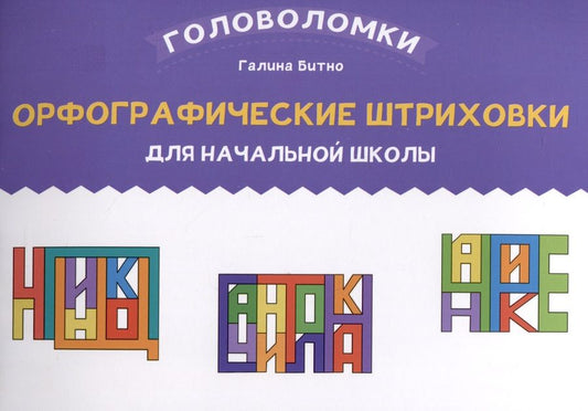 Обложка книги "Бинто: Орфографические штриховки для начальной школы"