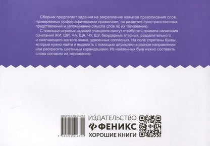 Фотография книги "Бинто: Орфографические штриховки для начальной школы"