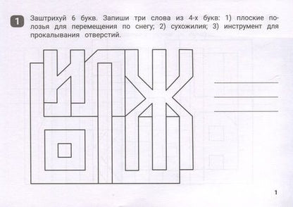 Фотография книги "Бинто: Орфографические штриховки для начальной школы"
