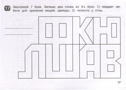 Фотография книги "Бинто: Орфографические штриховки для начальной школы"