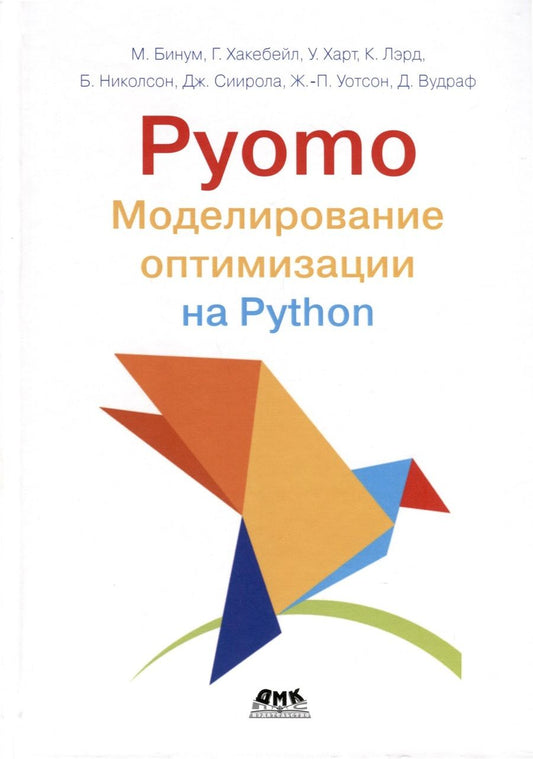 Обложка книги "Бинум, Хакебейл, Харт: Pyomo. Моделирование оптимизации на Python"