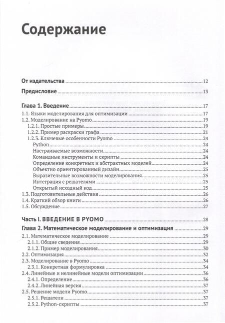 Фотография книги "Бинум, Хакебейл, Харт: Pyomo. Моделирование оптимизации на Python"