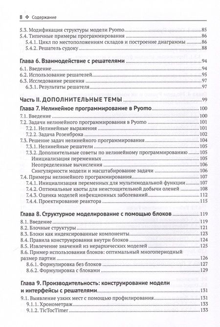 Фотография книги "Бинум, Хакебейл, Харт: Pyomo. Моделирование оптимизации на Python"