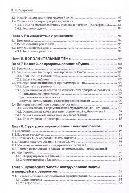 Фотография книги "Бинум, Хакебейл, Харт: Pyomo. Моделирование оптимизации на Python"