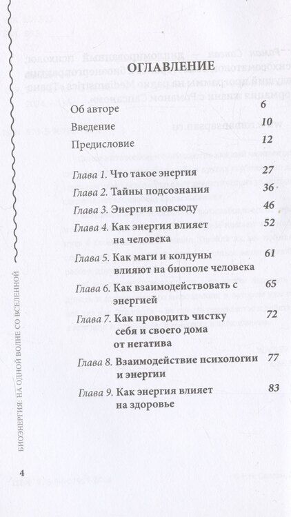 Фотография книги "Биоэнергия. На одной волне со вселенной"