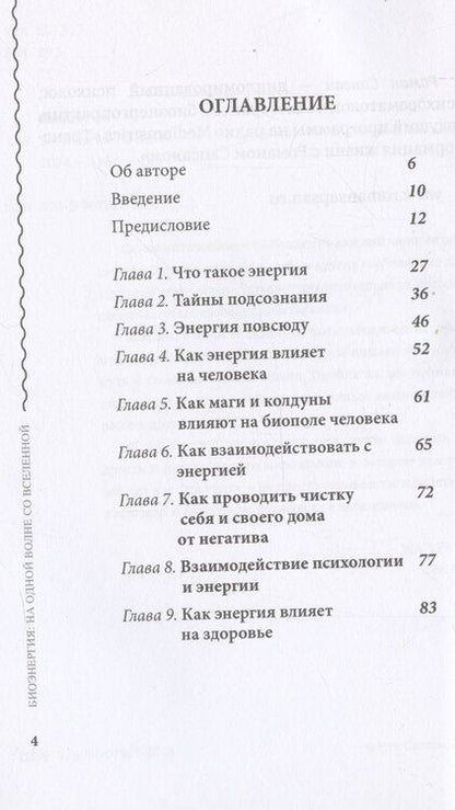 Фотография книги "Биоэнергия. На одной волне со вселенной"