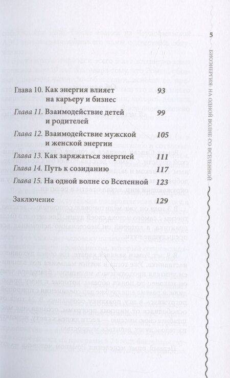Фотография книги "Биоэнергия. На одной волне со вселенной"