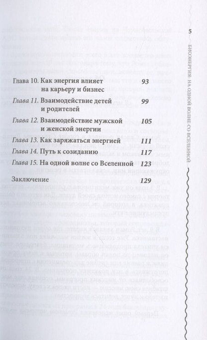 Фотография книги "Биоэнергия. На одной волне со вселенной"