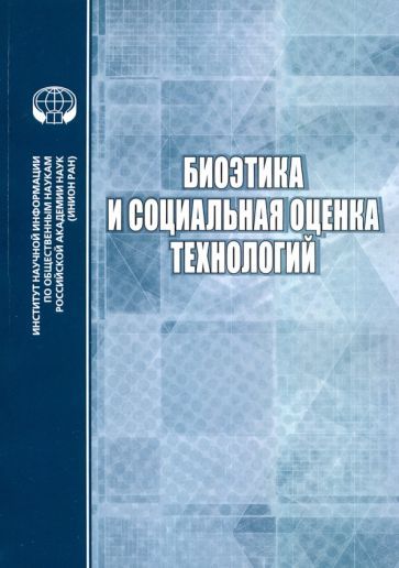 Обложка книги "Биоэтика и социальная оценка технологий"