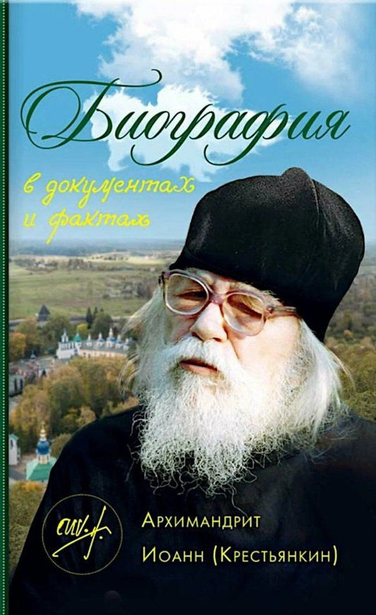 Обложка книги "Биография в документах и фактах. Архимандрит Иоанн (Крестьянкин)"