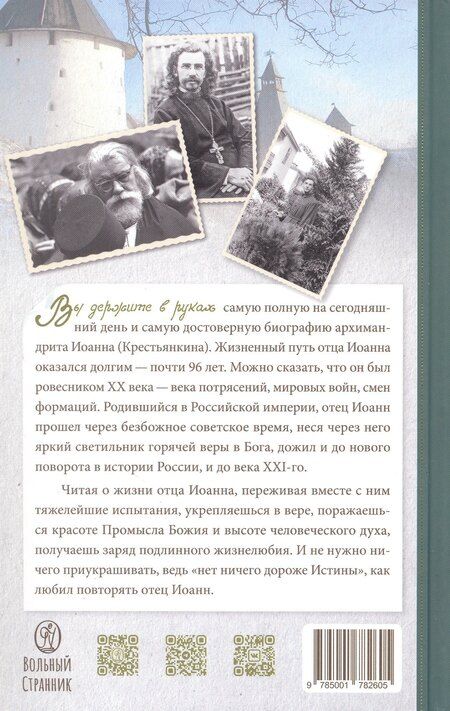 Фотография книги "Биография в документах и фактах. Архимандрит Иоанн (Крестьянкин)"