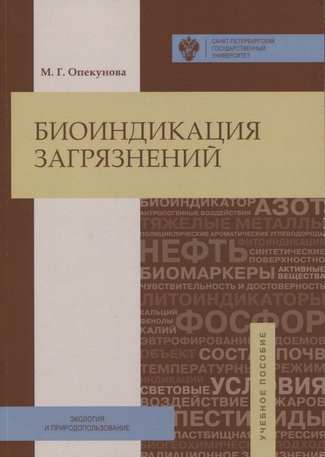 Обложка книги "Биоиндикация загрязнений: учеб.пособие"