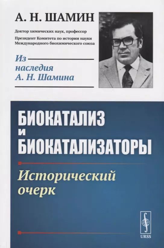 Обложка книги "Биокатализ и биокатализаторы. Исторический очерк"