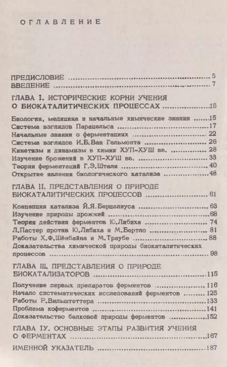 Фотография книги "Биокатализ и биокатализаторы. Исторический очерк"