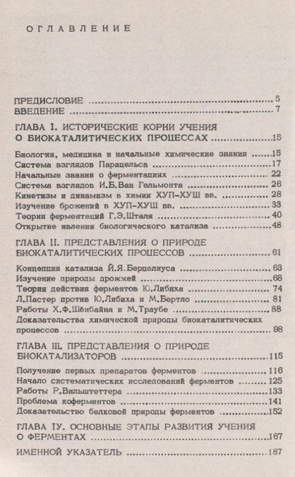 Фотография книги "Биокатализ и биокатализаторы. Исторический очерк"