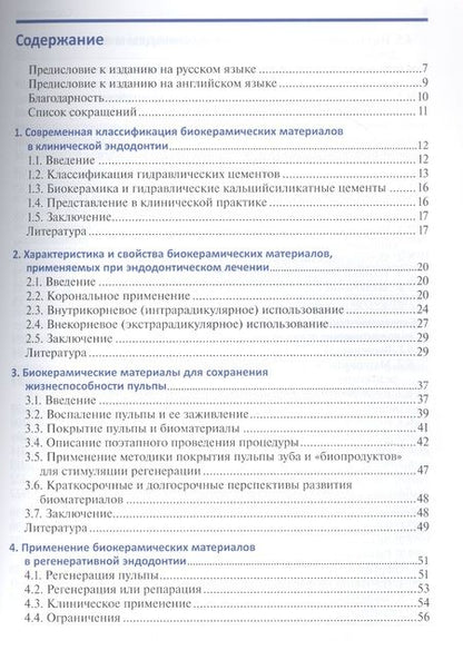 Фотография книги "Биокерамические материалы в клинической эндодонтии"