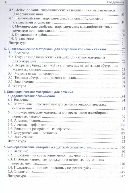 Фотография книги "Биокерамические материалы в клинической эндодонтии"