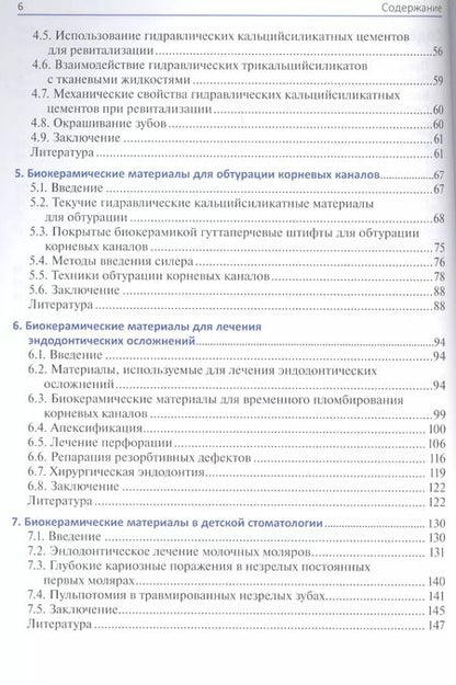 Фотография книги "Биокерамические материалы в клинической эндодонтии"