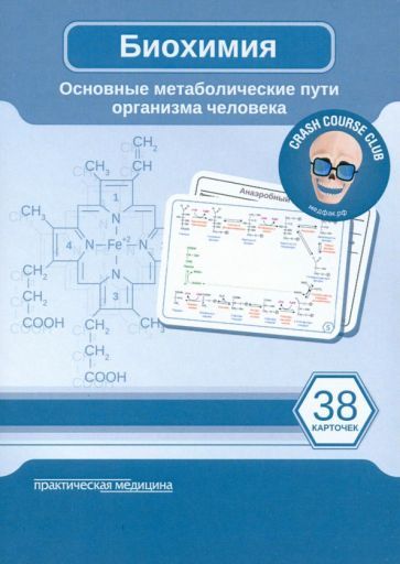 Обложка книги "Биохимия. Карточки. Основные метаболические пути организма человека. 38 карточек"