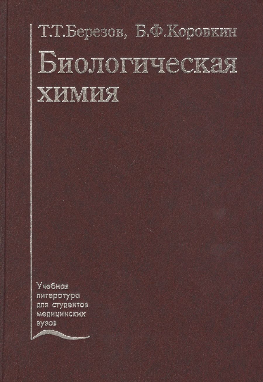 Обложка книги "Биологическая химия. Учебник"