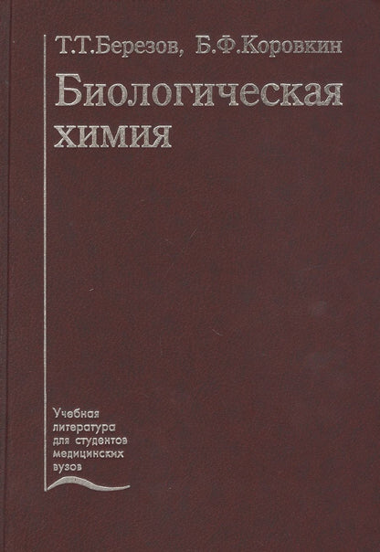Обложка книги "Биологическая химия. Учебник"