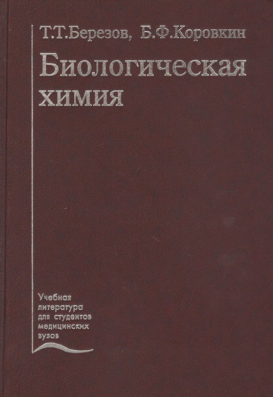 Обложка книги "Биологическая химия. Учебник"