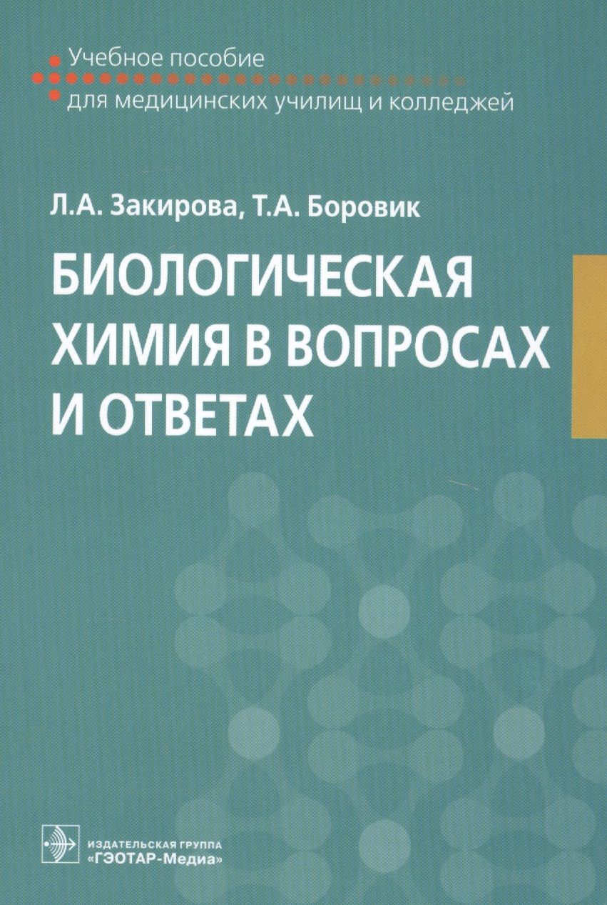 Обложка книги "Биологическая химия в вопросах и ответах"