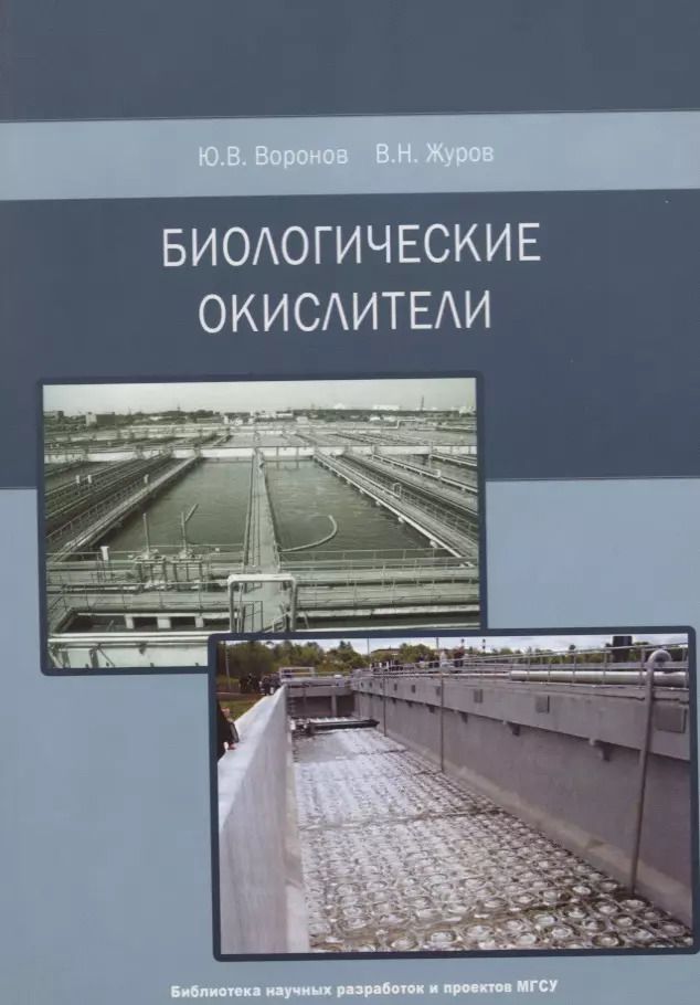 Обложка книги "Биологические окислители"