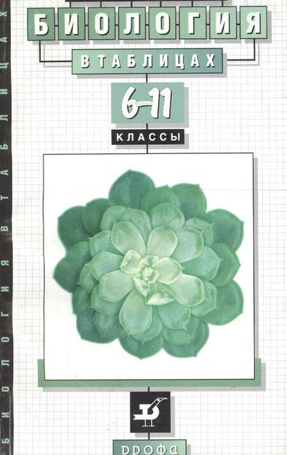 Фотография книги "Биология. .6-11классы. Биология в таблицах. Справочное пособие"