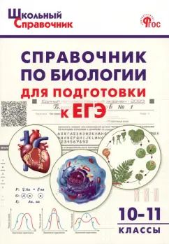 Обложка книги "Биология. 10-11 классы. Справочник для подготовки к ЕГЭ. ФГОС"