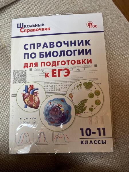Фотография книги "Биология. 10-11 классы. Справочник для подготовки к ЕГЭ. ФГОС"