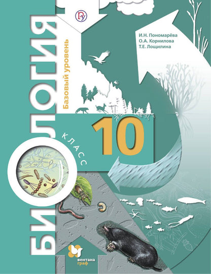 Обложка книги "Биология. 10 класс. Базовый уровень. Учебник для учащихся общеобразовательных организаций"