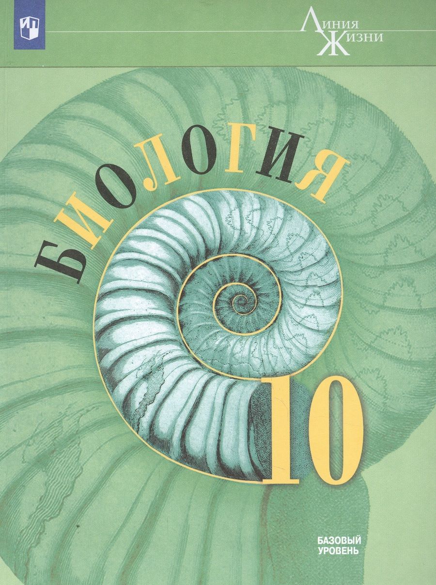 Обложка книги "Биология. 10 класс. Учебник. Базовый уровень"