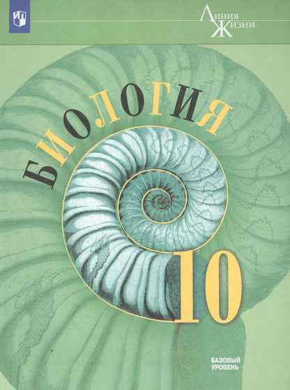 Обложка книги "Биология. 10 класс. Учебник. Базовый уровень"
