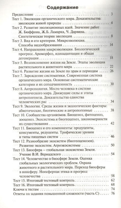 Фотография книги "Биология. 11 класс. Контрольно-измерительные материалы. Е-класс. ФГОС"