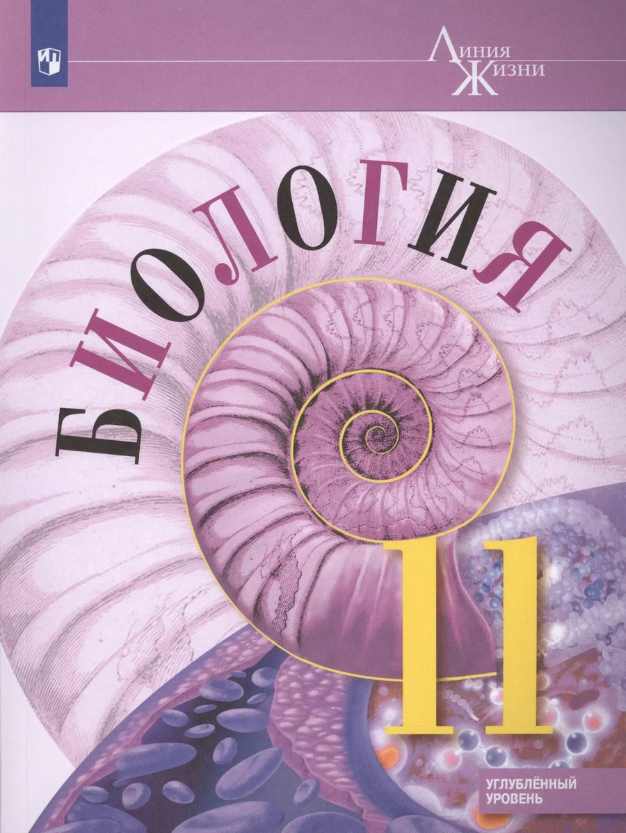 Обложка книги "Биология. 11 класс. Углублённыйуровень. Учебник."